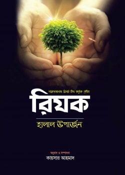 রিযক-হালাল উপার্জন