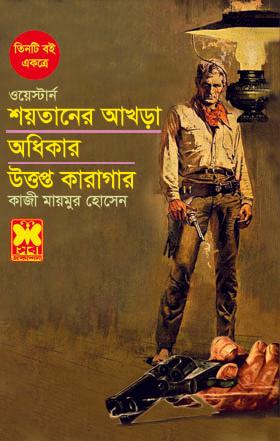 শয়তানের আখড়া+ অধিকার+ উত্তপ্ত কারাগার