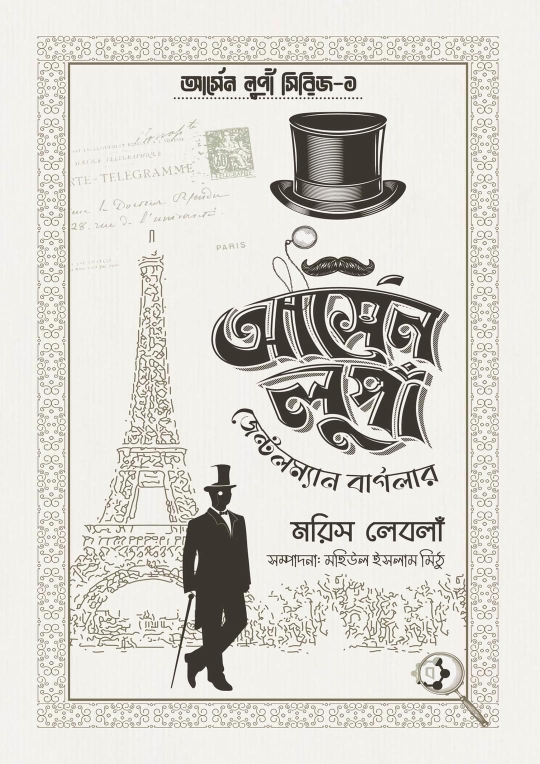আর্সেন লুপাঁ জেন্টলম্যান বার্গলার