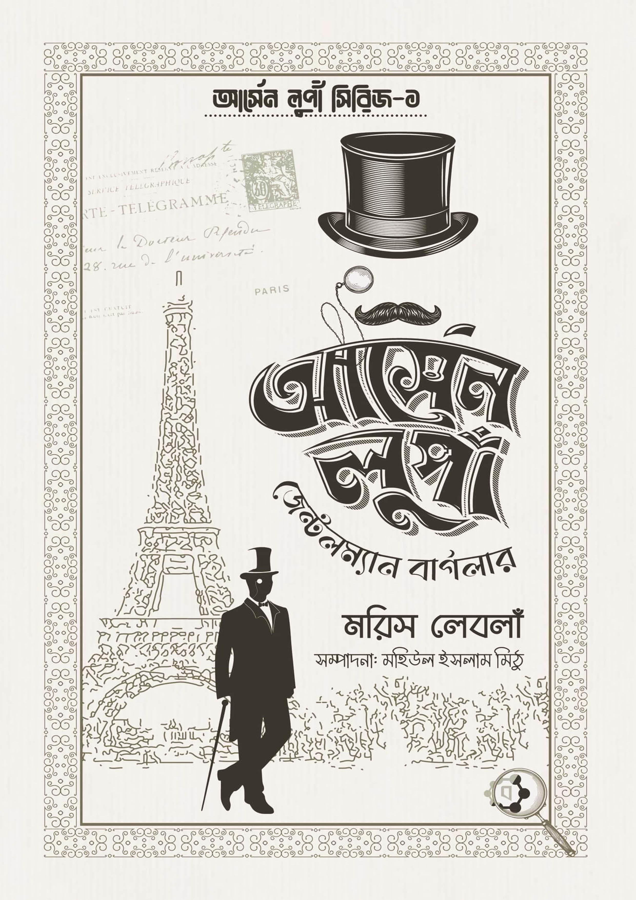 আর্সেন লুপাঁ জেন্টলম্যান বার্গলার