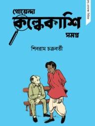 গোয়েন্দা কল্কেকাশি সমগ্র