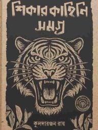 শিকার কাহিনি সমগ্র