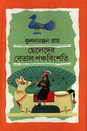 ছেলেদের বেতাল পঞ্চবিংশতি