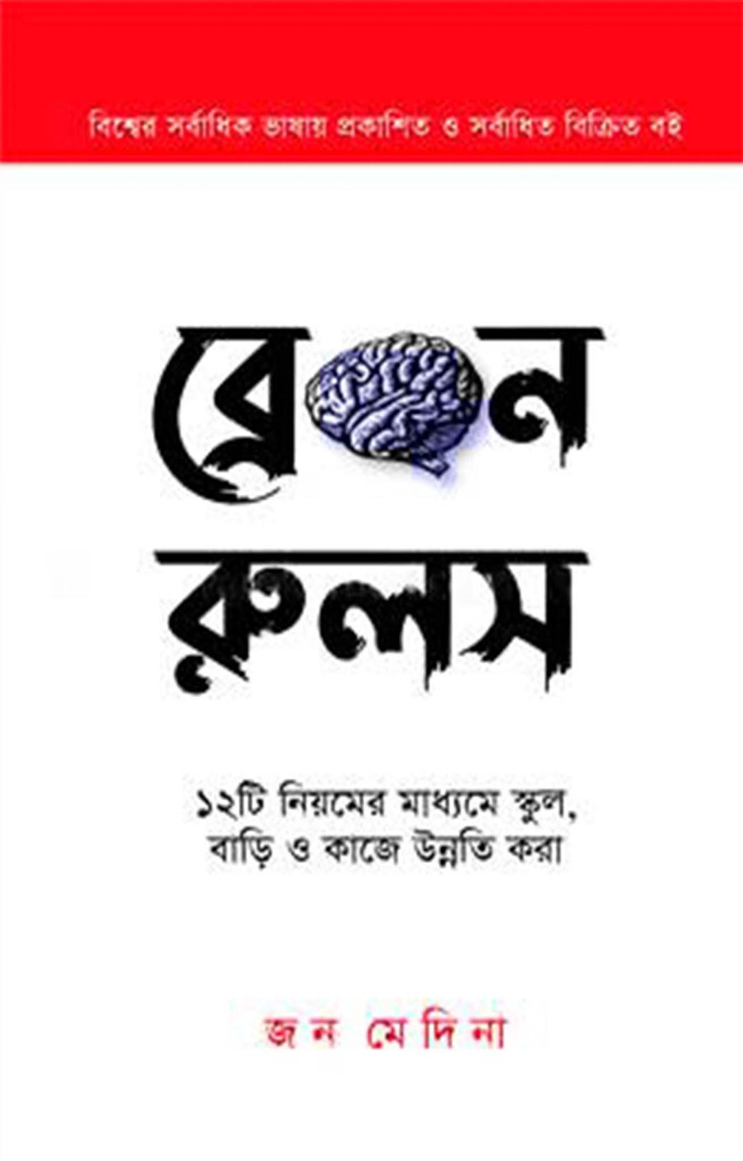 ব্রেইন রুলস