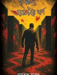 হু কিল্ড ওয়াল্টার থর্ন