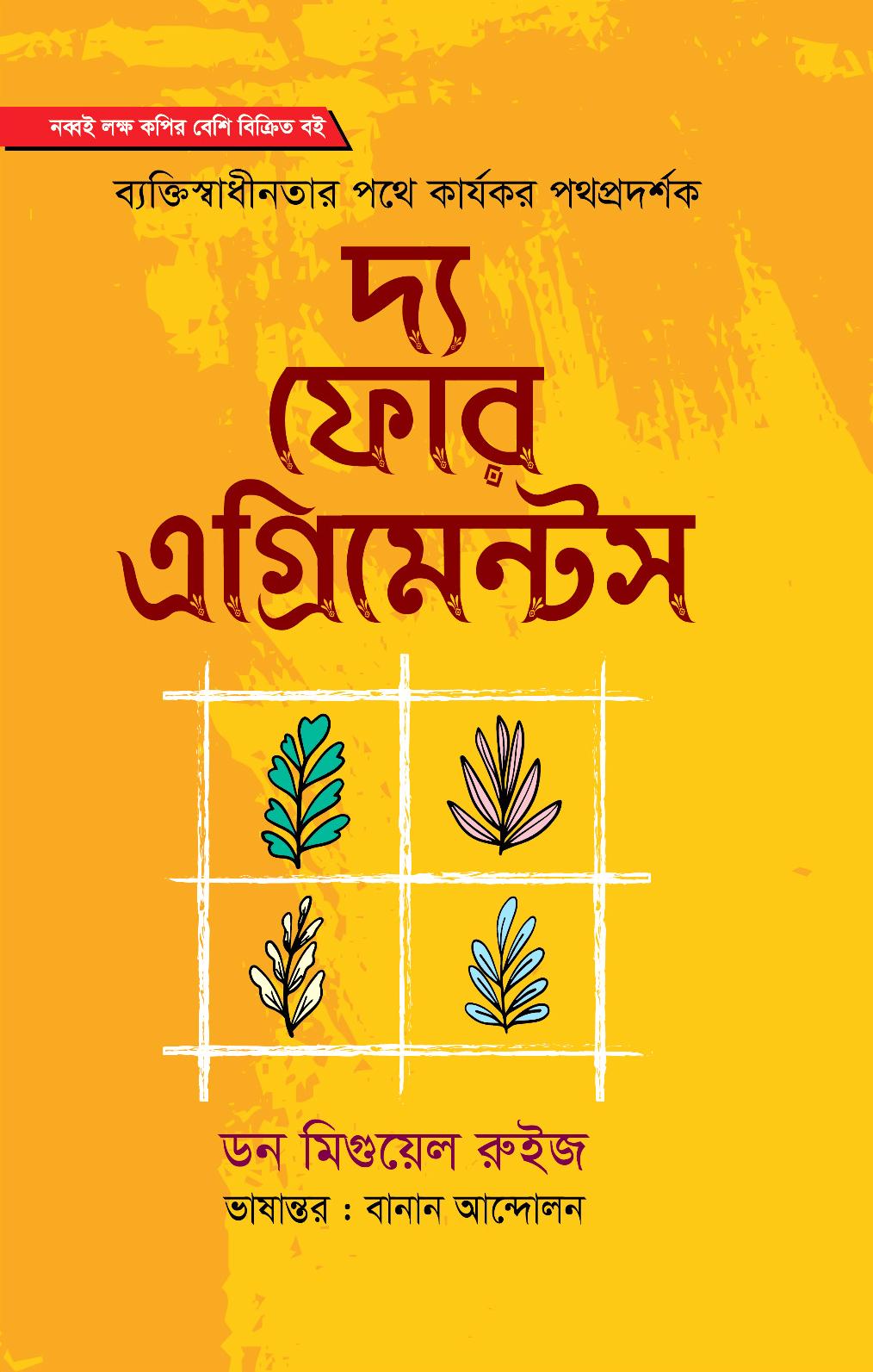 দ্য ফোর এগ্রিমেন্টস