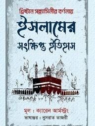 ইসলামের সংক্ষিপ্ত ইতিহাস