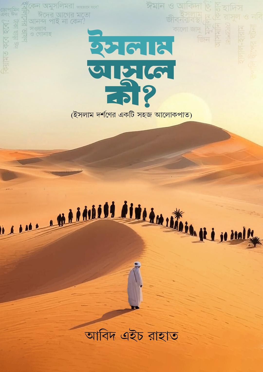 ইসলাম আসলে কী?