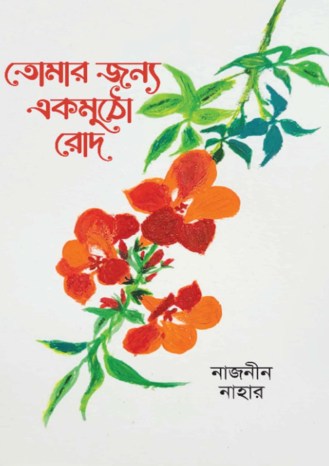 তোমার জন্য এক মুঠো রোদ
