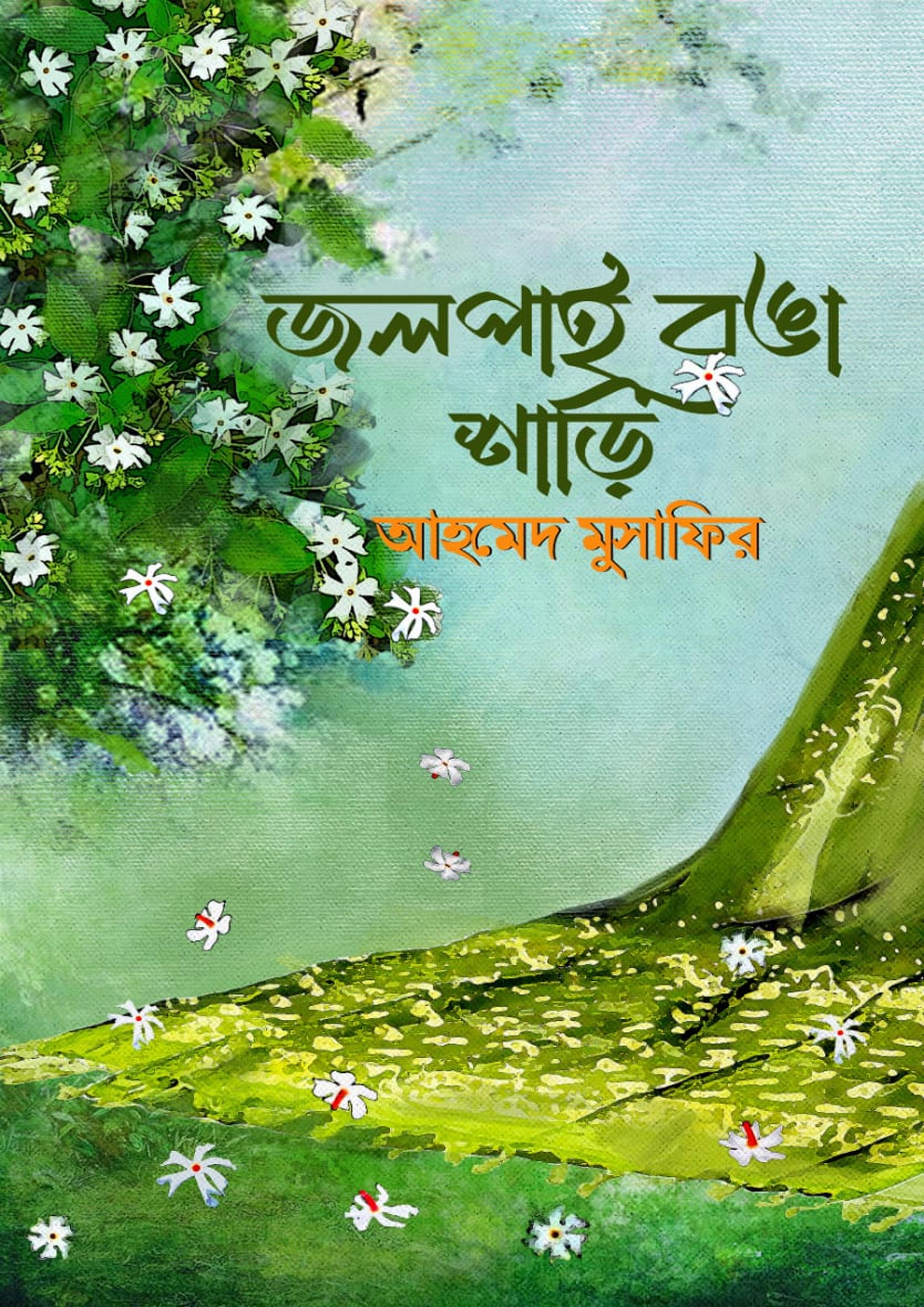 জলপাই রঙা শাড়ি