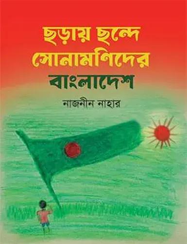 ছড়ায় ছন্দে সোনামণিদের বাংলাদেশ