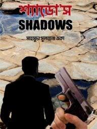 শ্যাডো'স