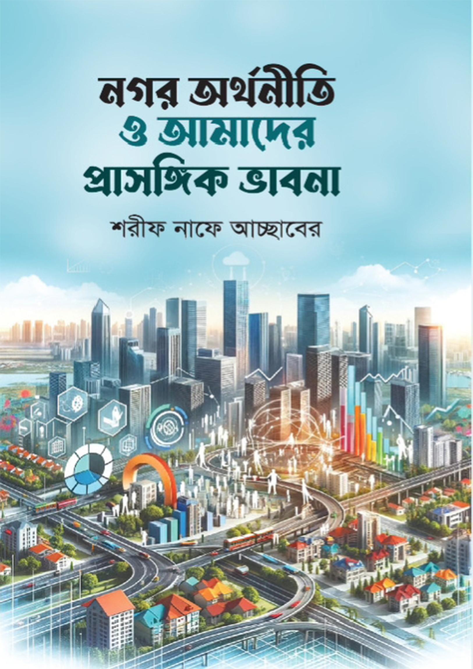 নগর অর্থনীতি ও আমাদের প্রাসঙ্গিক ভাবনা