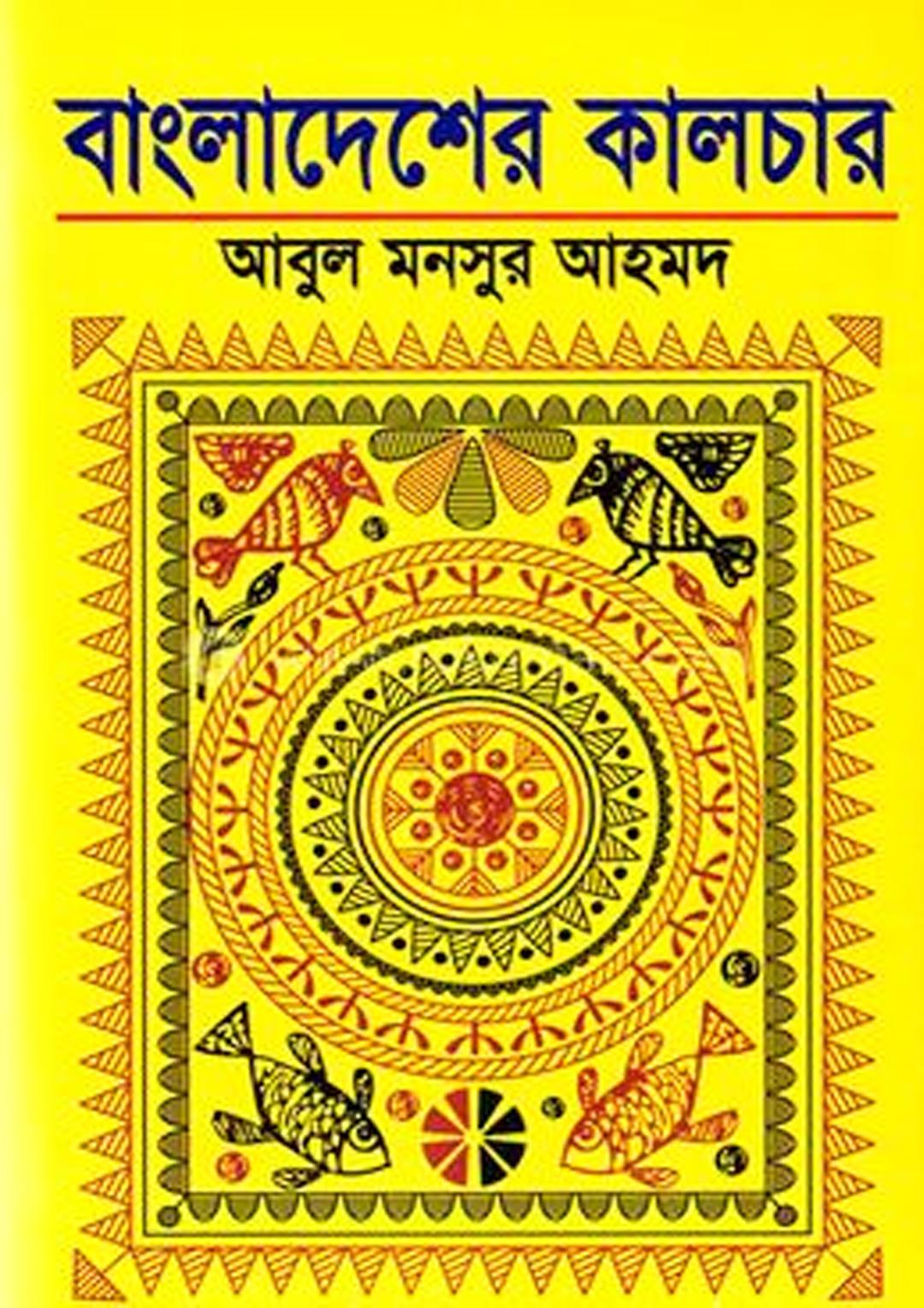 বাংলাদেশের কালচার