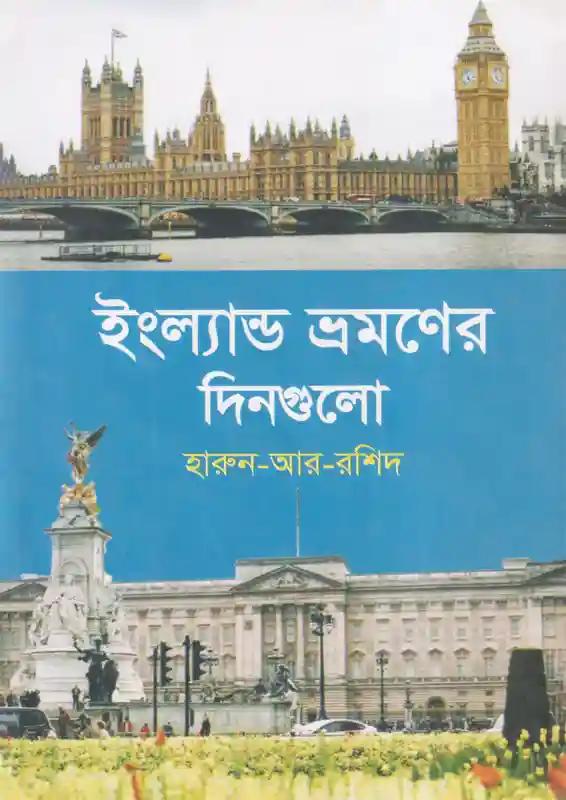 ইংল্যান্ড ভ্রমণের দিন গুলো