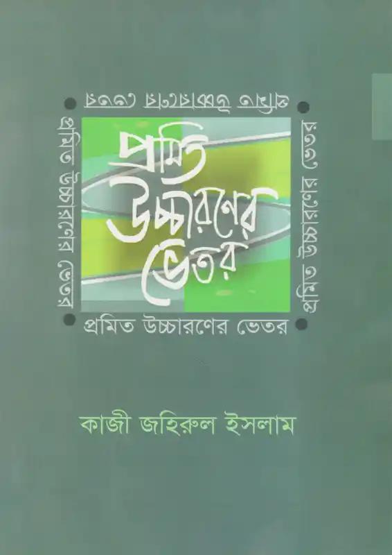 প্রমিত উচ্চারণের ভেতর