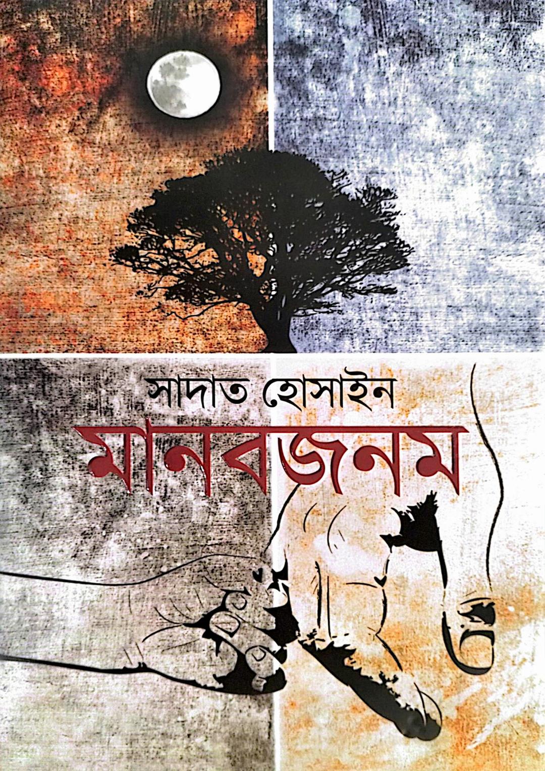 মানবজনম