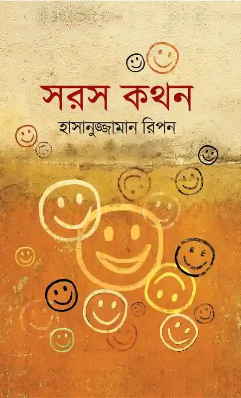 সরস কথন