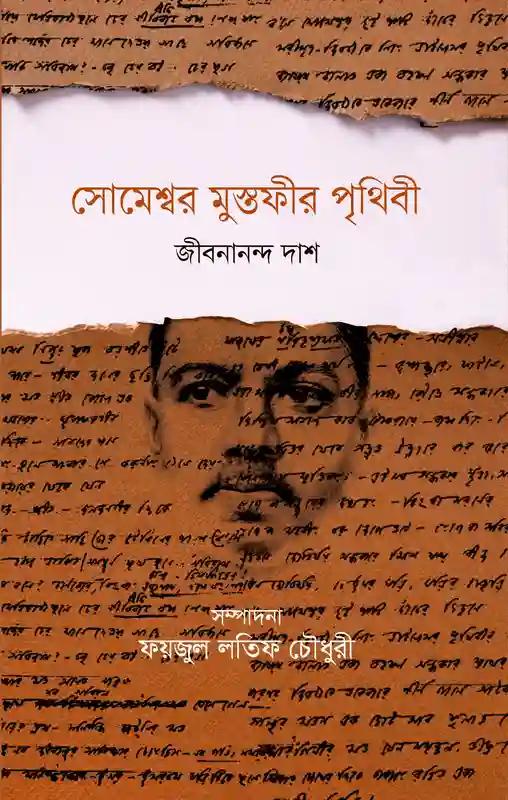 সোমেশ্বর মুস্তফীর পৃথিবী