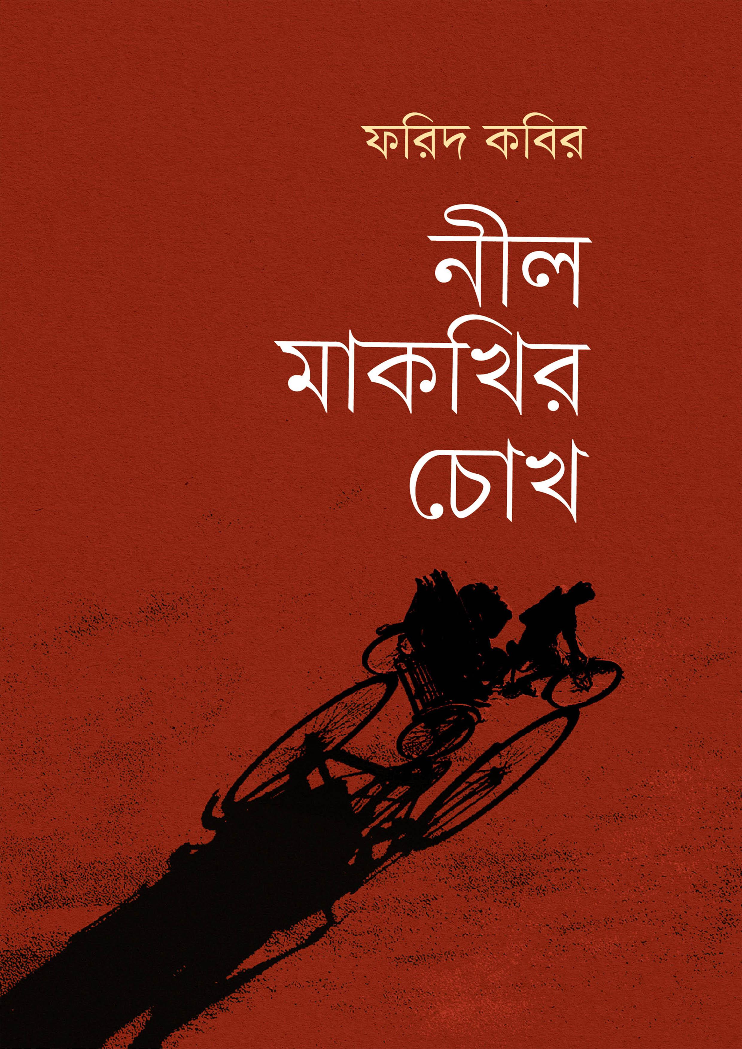 নীল মাকখির চোখ