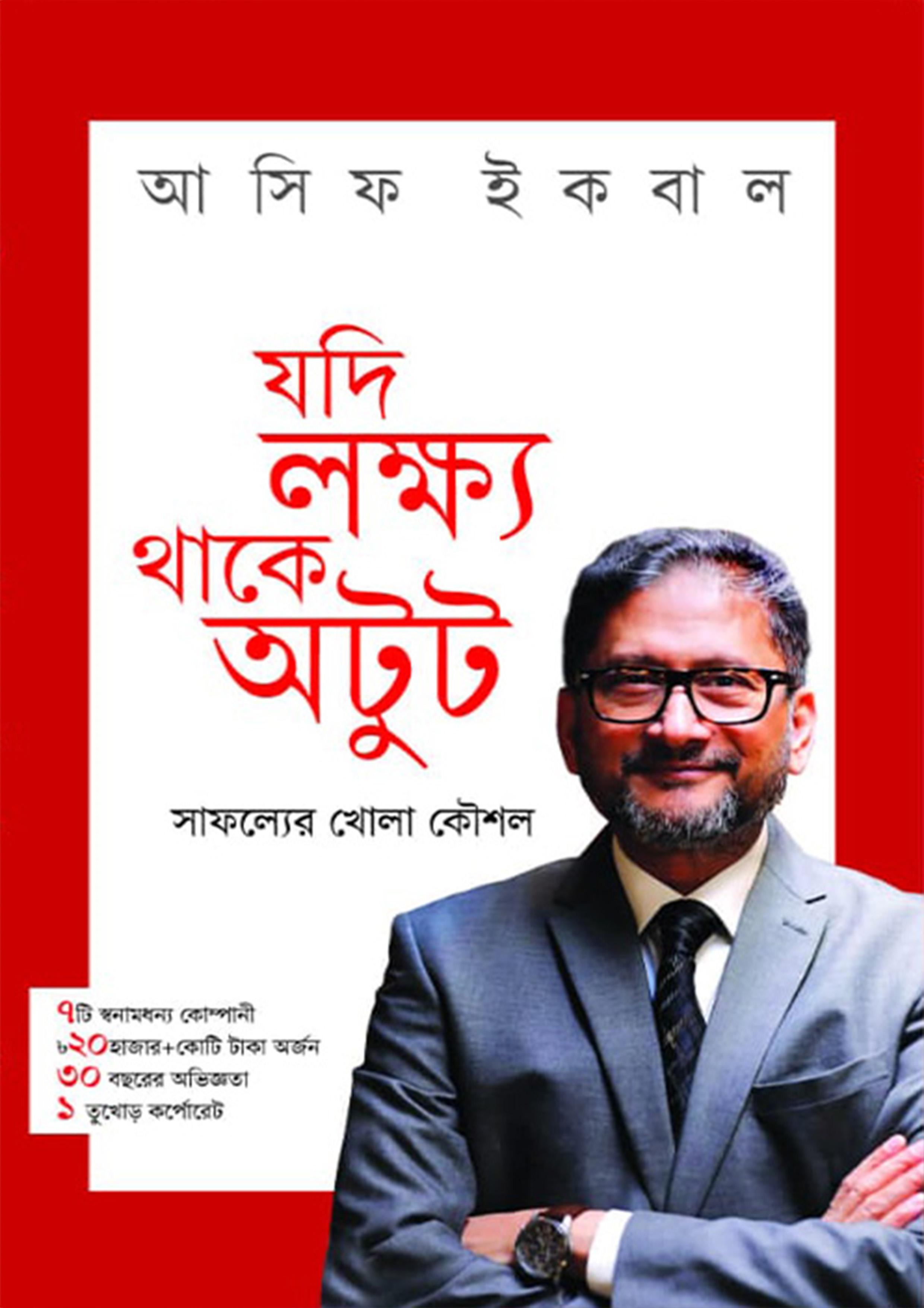 যদি লক্ষ্য থাকে অটুট