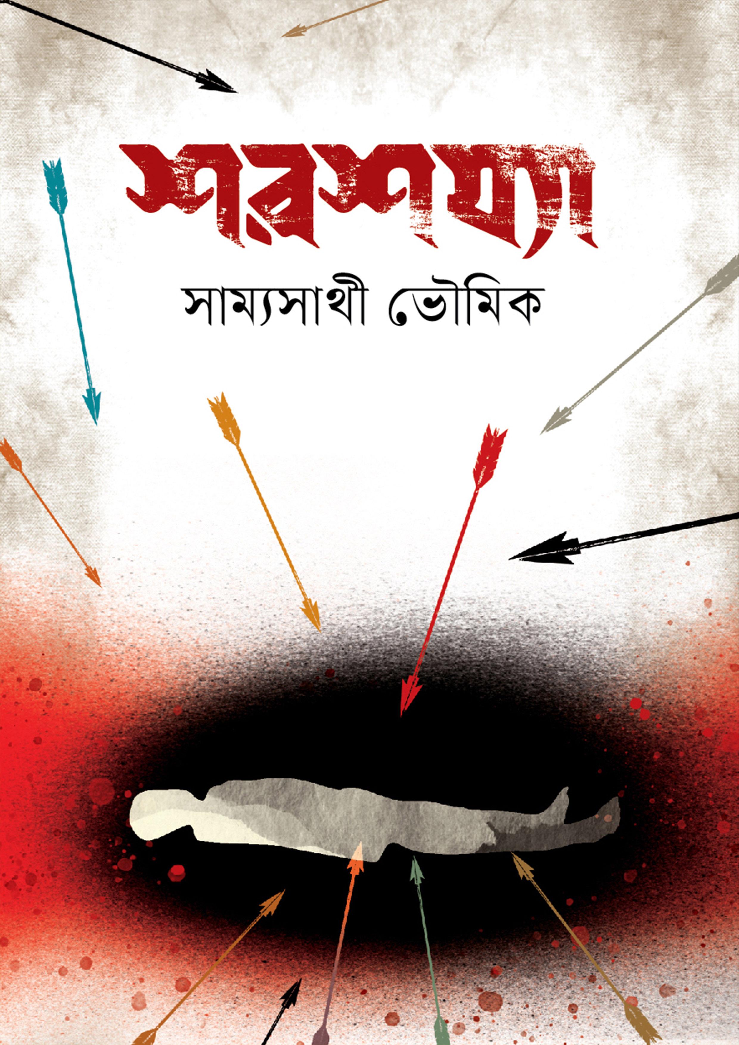 শরশয্যা