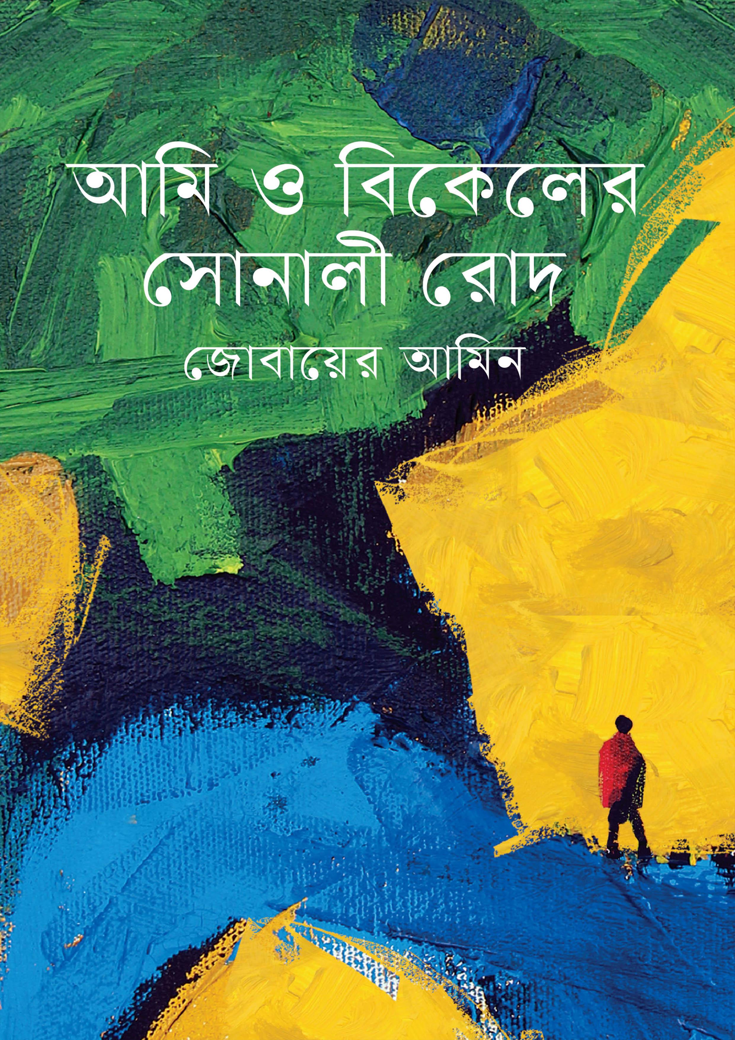 আমি ও বিকেলের সোনালী রোদ