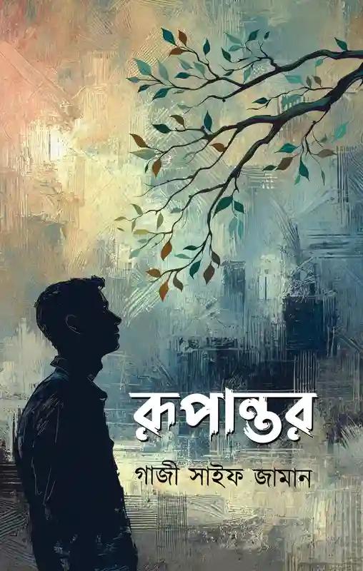 রূপান্তর