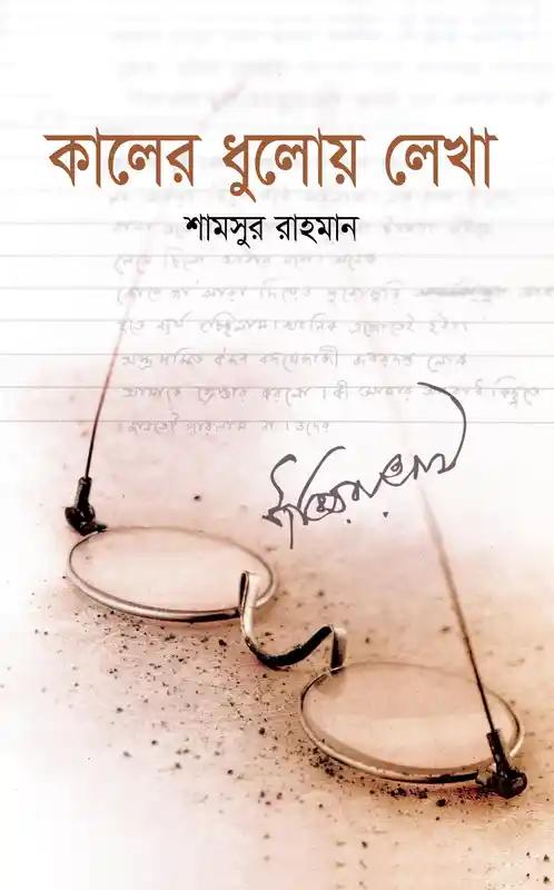 কালের ধুলোয় লেখা