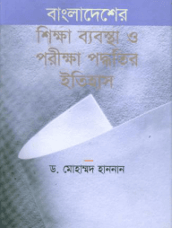 বাংলাদেশের শিক্ষা ব্যবস্থা ও পরীক্ষা পদ্ধতির ইতিহাস