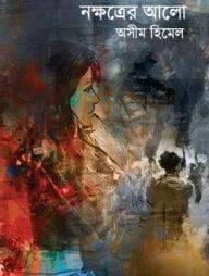 নক্ষত্রের আলো