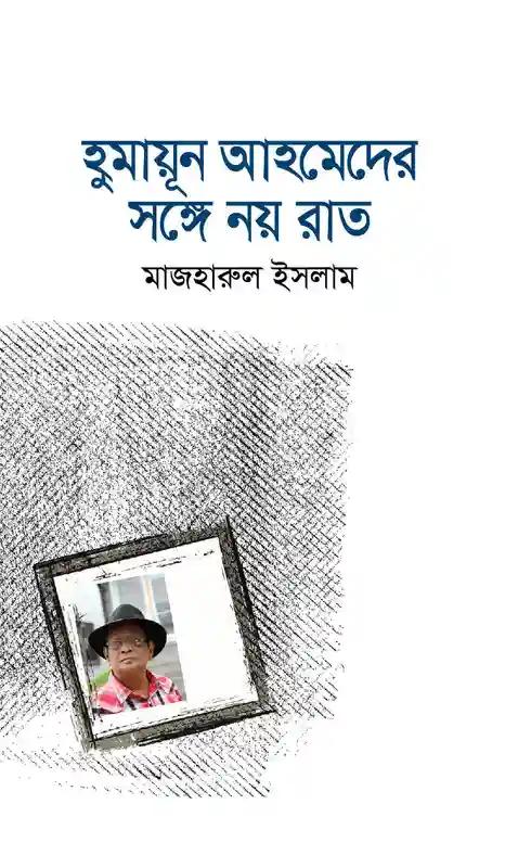 হুমায়ূন আহমেদের সঙ্গে নয় রাত