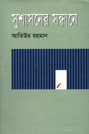 সুশাসনের সন্ধানে