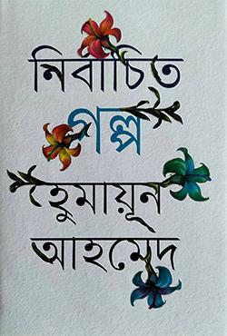 নির্বাচিত গল্প