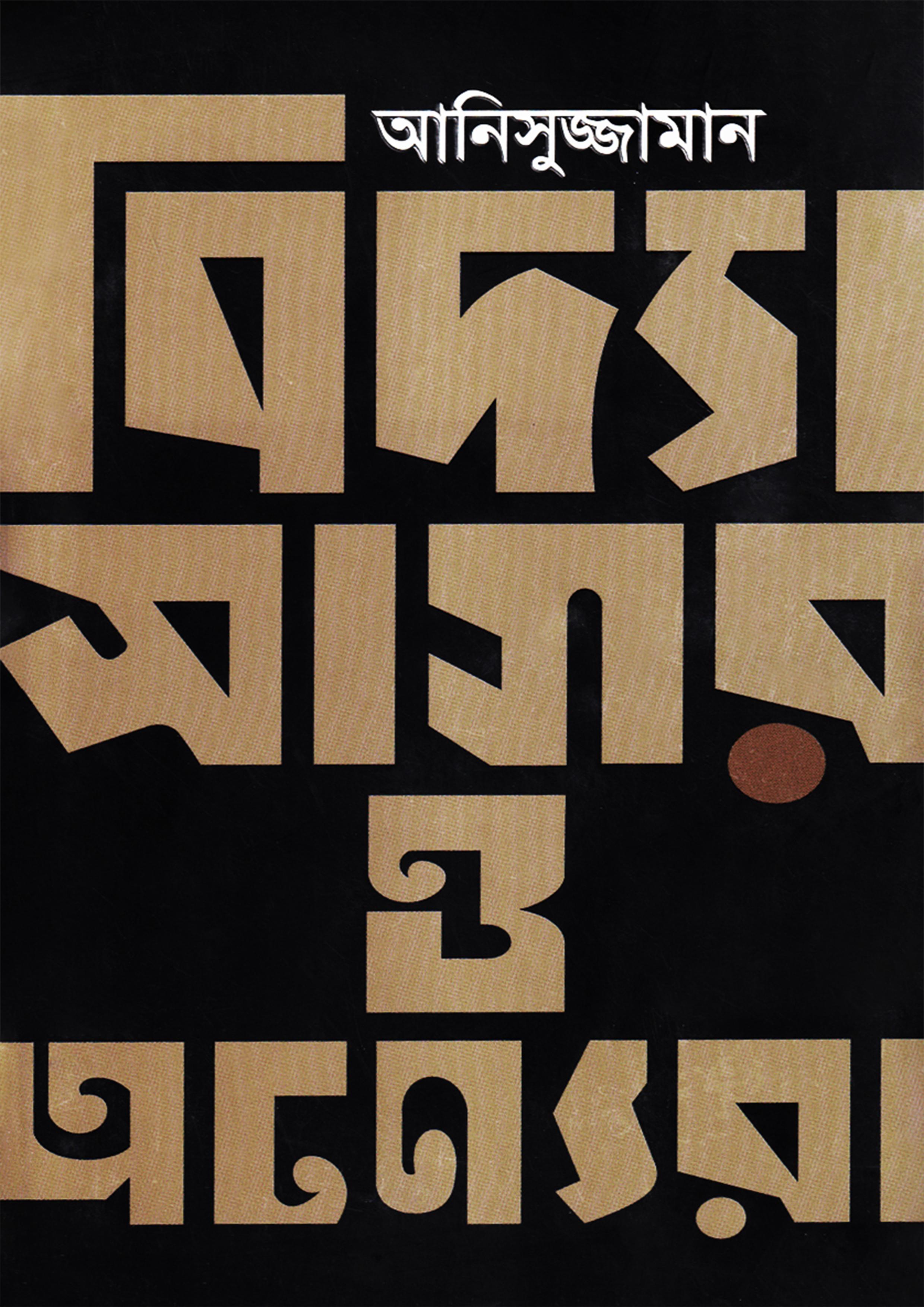 বিদ্যাসাগর ও অন্যেরা