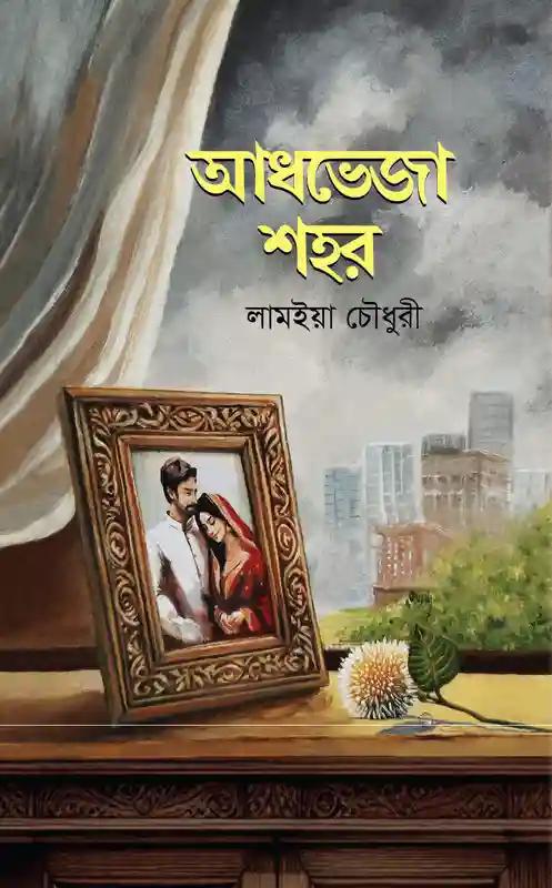 আধভেজা শহর