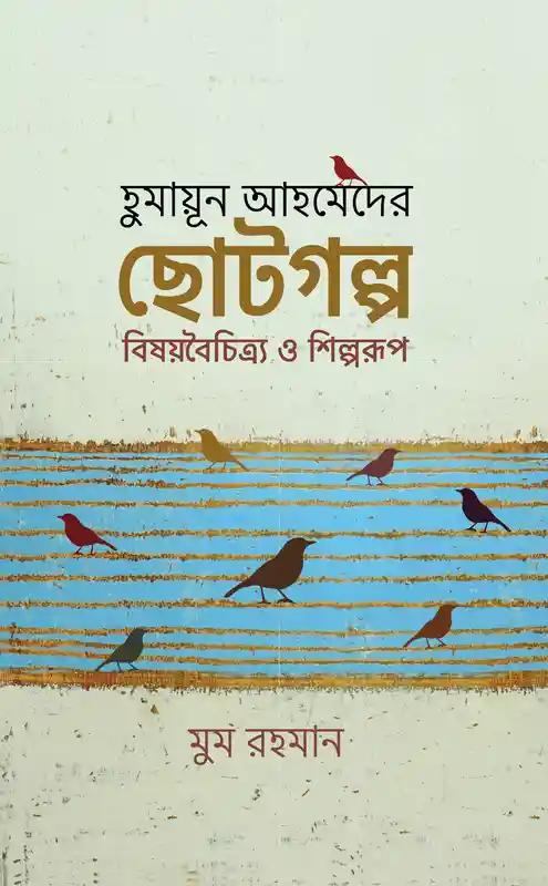 হুমায়ূন আহমেদের ছোটগল্প বিষয়বৈচিত্র্য ও শিল্পরূপ