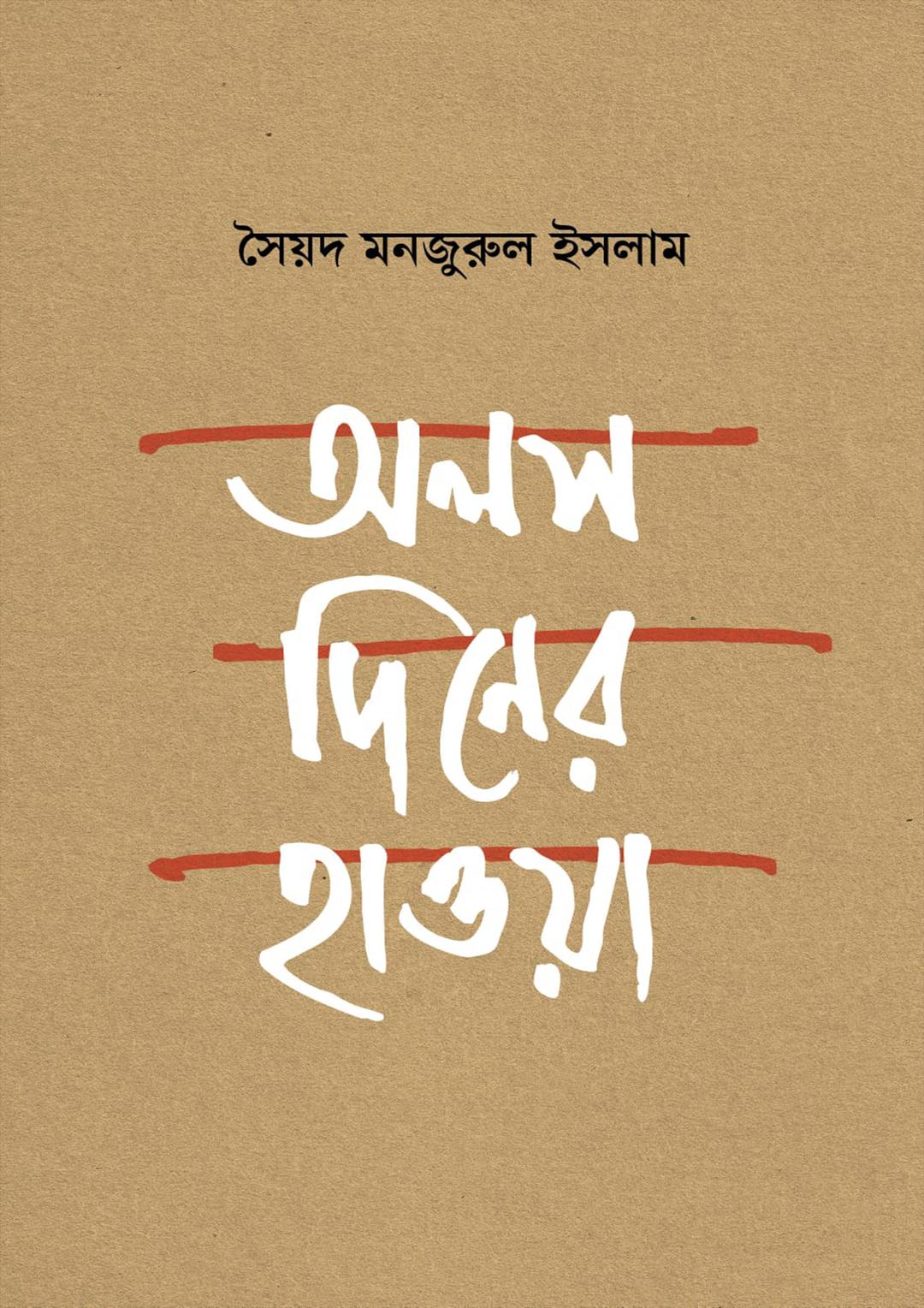 অলস দিনের হাওয়া