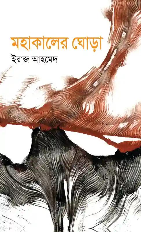মহাকালের ঘোড়া