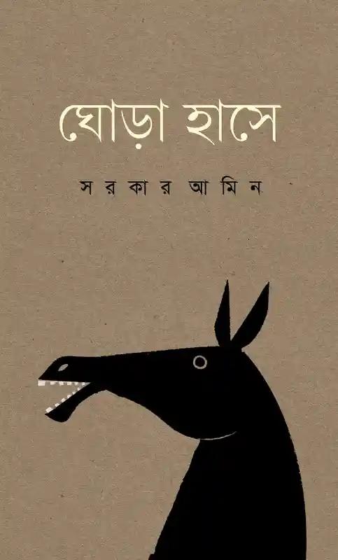 ঘোড়া হাসে