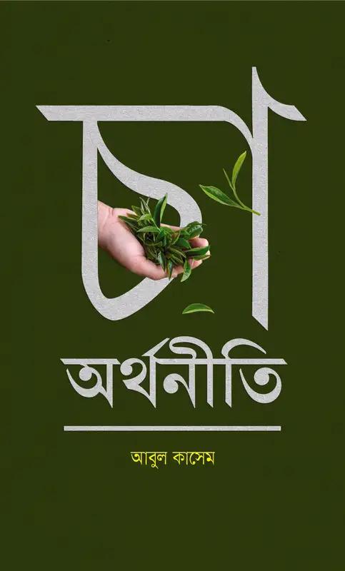 চা অর্থনীতি