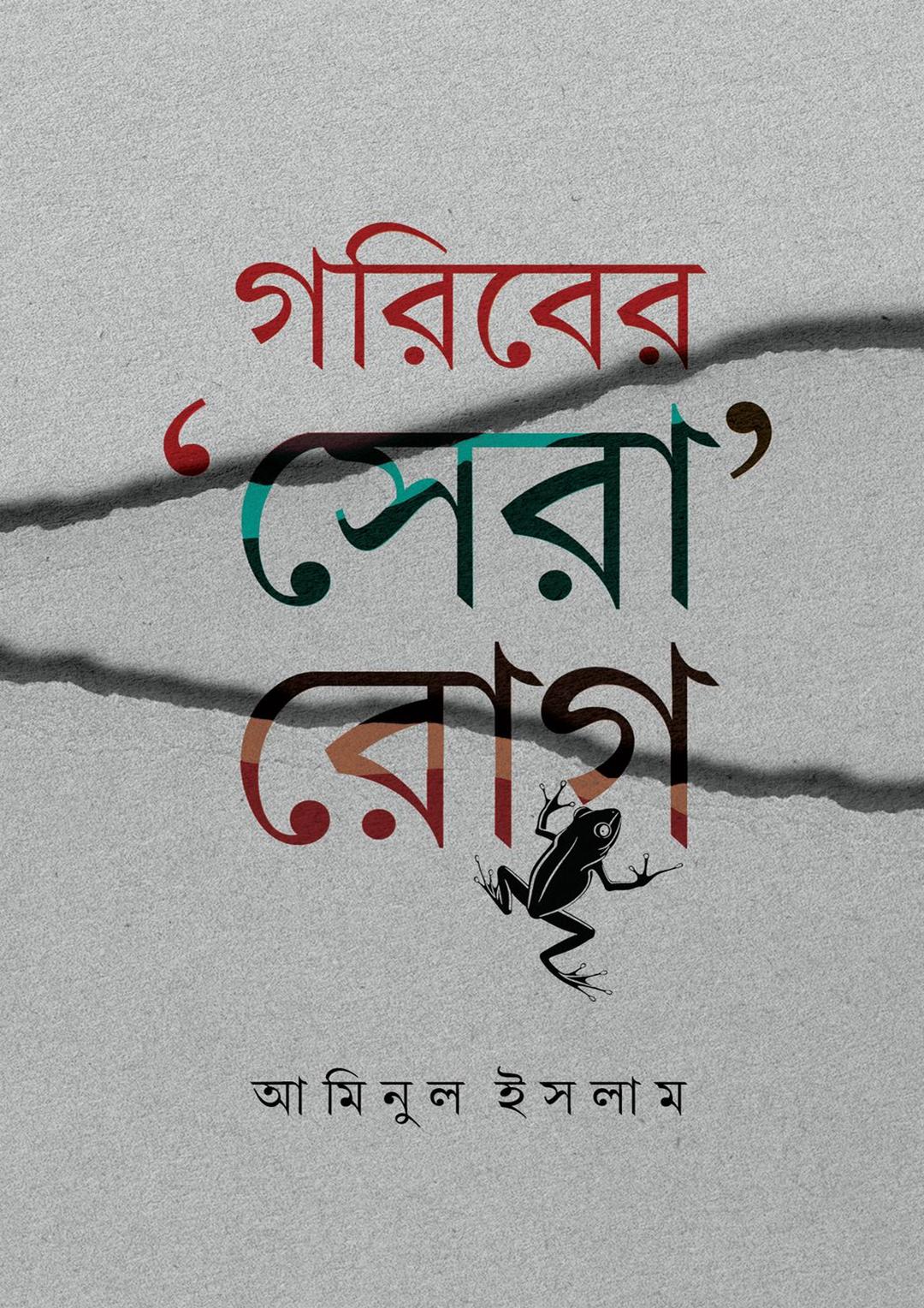 গরিবের সেরা রোগ