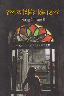 রুপাকাহিনির জিনাতপর্ব