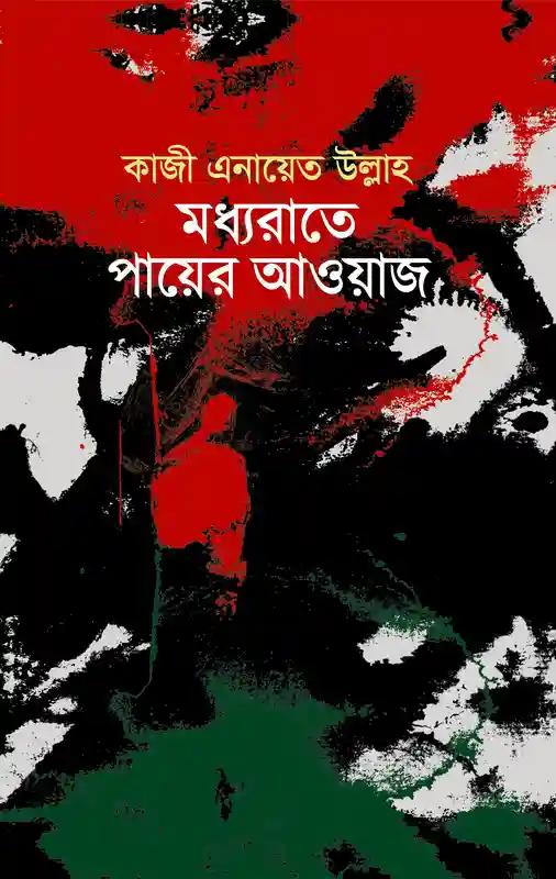 মধ্যরাতে পায়ের আওয়াজ