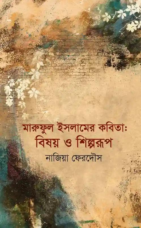 মারুফুল ইসলামের কবিতা: বিষয় ও শিল্পরূপ