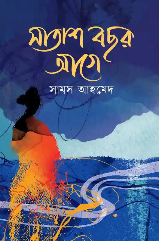 সাতাশ বছর আগে