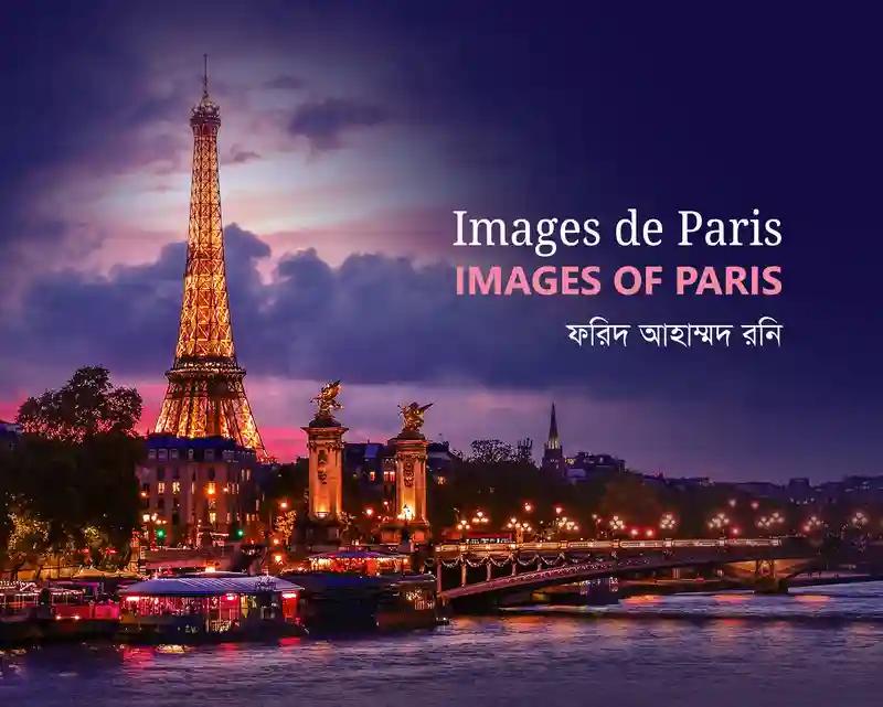 প্যারিসের ছবি