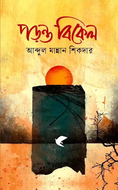 পড়ন্ত বিকেল