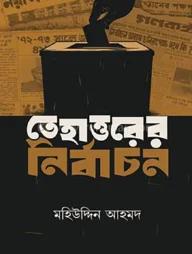 তিয়াত্তরের নির্বাচন
