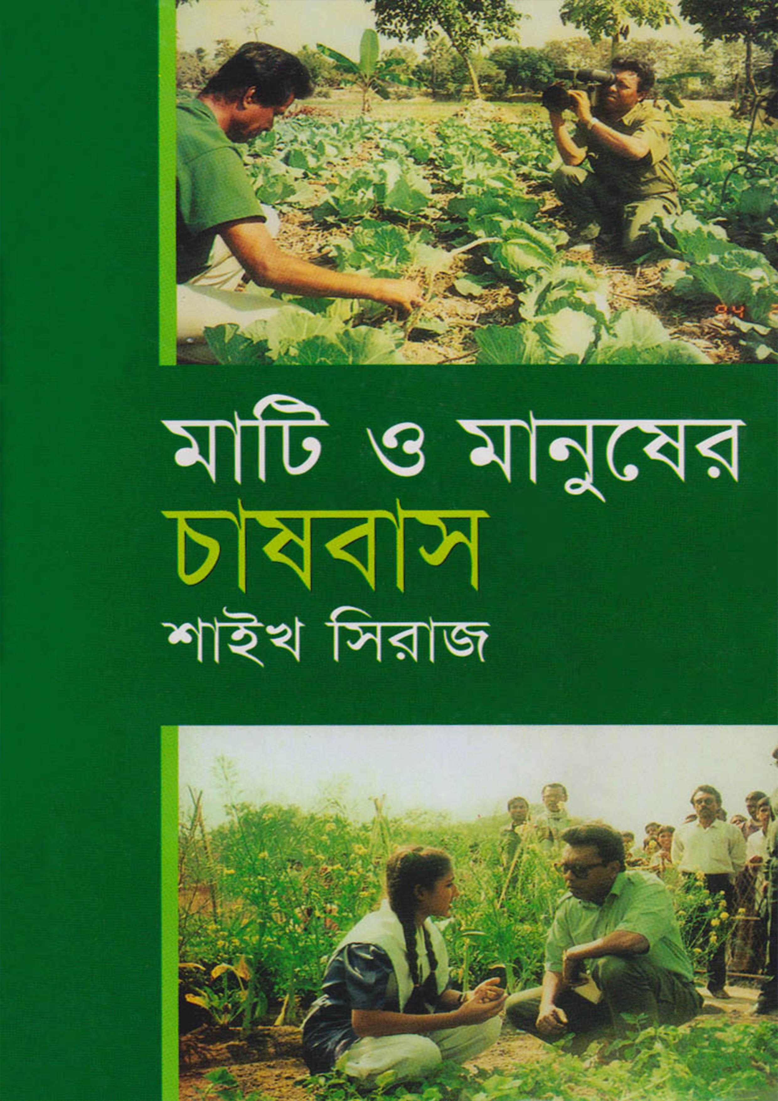 মাটি ও মানুষের চাষবাস